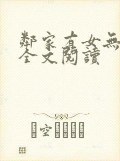 邻家有女无删减全文阅读