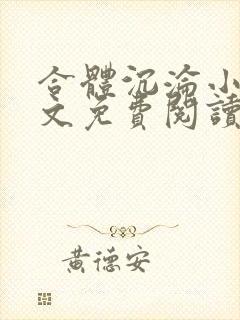 合体沉沦小说全文免费阅读无弹窗