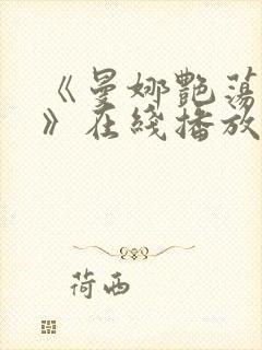 《曼娜艳荡性史》在线播放