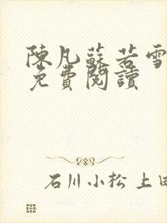陈凡苏若雪全文免费阅读