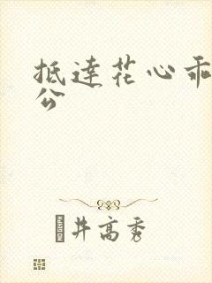 抵达花心乖叫老公