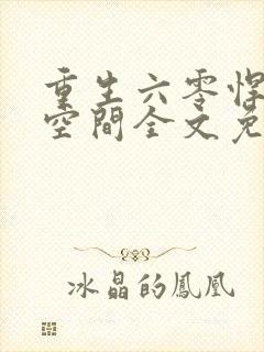 重生六零悍妻有空间全文免费