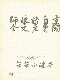 师娘请自重陈玄全文免费阅读
