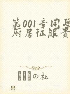 第001章同学厨房征服贵妇