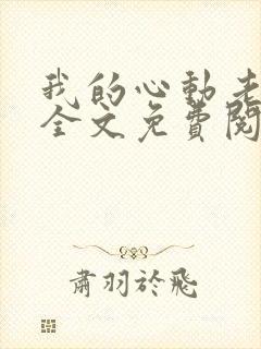 我的心动老板娘全文免费阅读