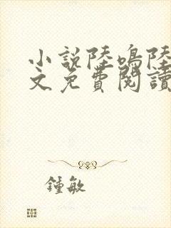 小说陆鸣陆瑶全文免费阅读