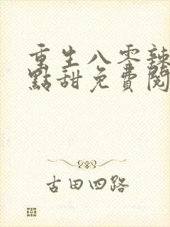 重生八零辣妻有点甜免费阅读