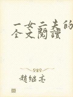 一女二夫的小说全文阅读