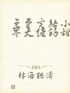 免费完结小说商界大佬的甜妻日常