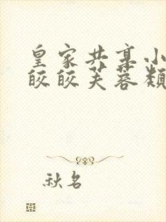 皇家共享小公主皎皎芙蓉类小说封面