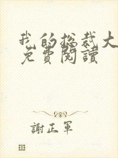 我的总裁大老婆免费阅读