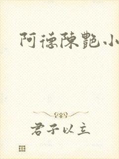 阿德陈艳小说