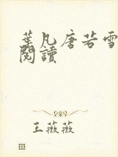 叶凡唐若雪全文阅读