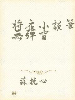 将夜小说笔趣阁无弹窗