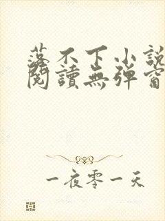 落不下小说免费阅读无弹窗