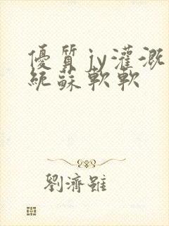 优质jy灌溉系统苏软软封面