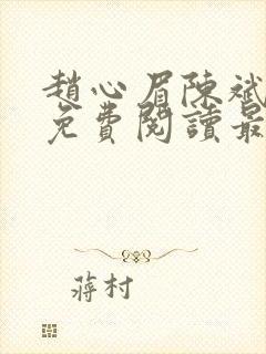 赵心眉陈斌小说免费阅读最新章节封面