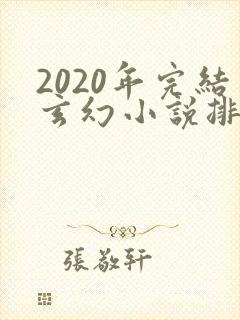 2020年完结玄幻小说排行榜前十名封面