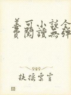 姜可小说全文免费阅读无弹窗笔趣阁