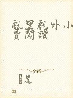 戏里戏外小说免费阅读
