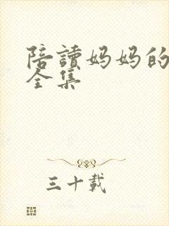 陪读妈妈的小说全集