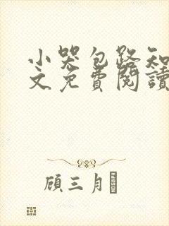 小哭包路知之全文免费阅读封面