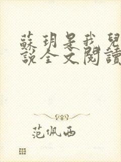 苏玥是我儿媳小说全文阅读封面