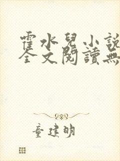 霍水儿小说免费全文阅读无弹窗