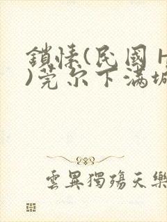 锁愫(民国 H)莞尔下满城风絮