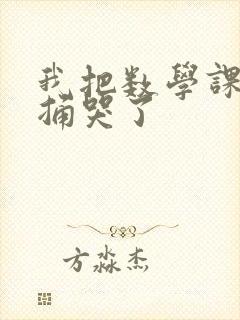 我把数学课代表捅哭了