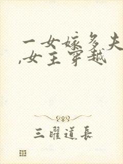 一女嫁多夫小说,女主穿越