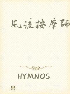 风流按摩师