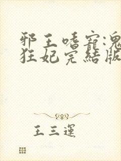 邪王嗜宠:鬼医狂妃完结版