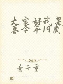 大家好我是林小喜今年19岁了