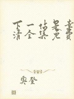 下一站是幸福高清全集免费观看