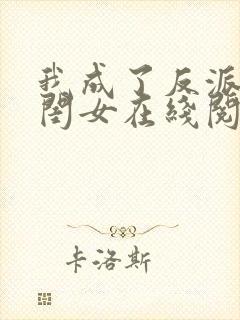 我成了反派的亲闺女在线阅读全文封面