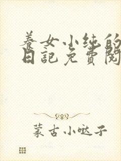 养女小纯的开发日记免费阅读小说