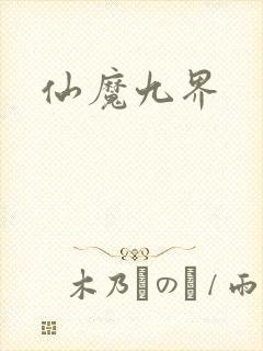 仙魔九界封面