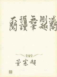 不循无删减全文阅读笔趣阁最新章节封面