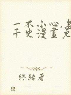 一不小心,名垂千史漫画免费阅读