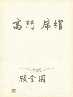 高门 席绢