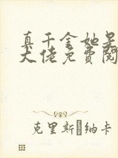真千金她是满级大佬免费阅读