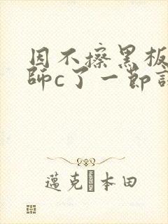 因不擦黑板被老师c了一节课