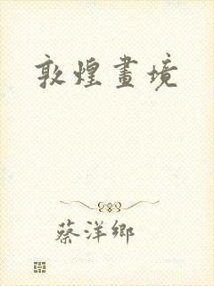 敦煌画境