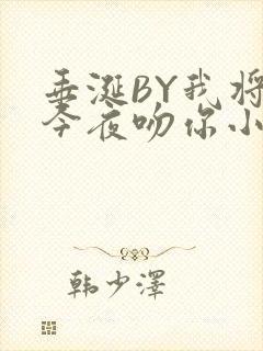 垂涎BY我将在今夜吻你小说免费阅读封面