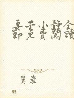 妻子小静全部章节免费阅读小说