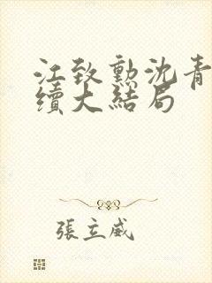 江致勋沈青青后续大结局