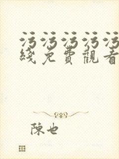 污污污污污污在线免费观看封面