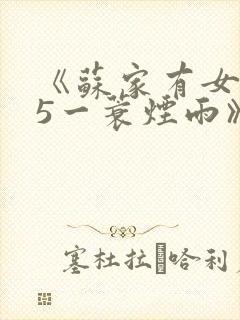 《苏家有女1v5一蓑烟雨》封面