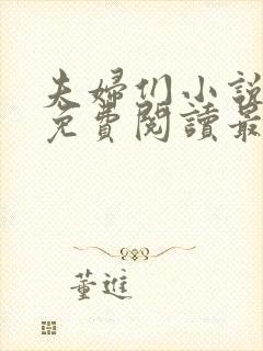 夫妇们小说全文免费阅读最新章节